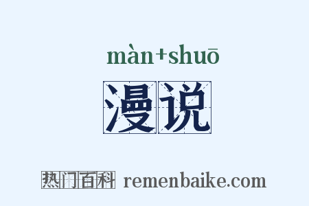 漫说是什么意思的图片
